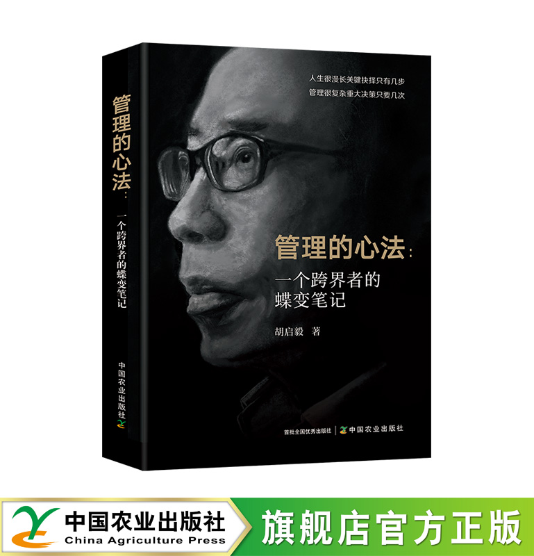 管理的心法（“榕石商学”创始院长胡启毅 著）