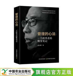 管理的心法（“榕石商学”创始院长胡启毅 著）