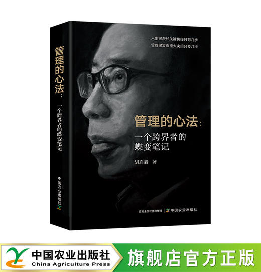 管理的心法（“榕石商学”创始院长胡启毅 著） 商品图0