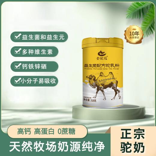 金驼冠 益生菌配方驼乳粉 318g 多规格 商品图0