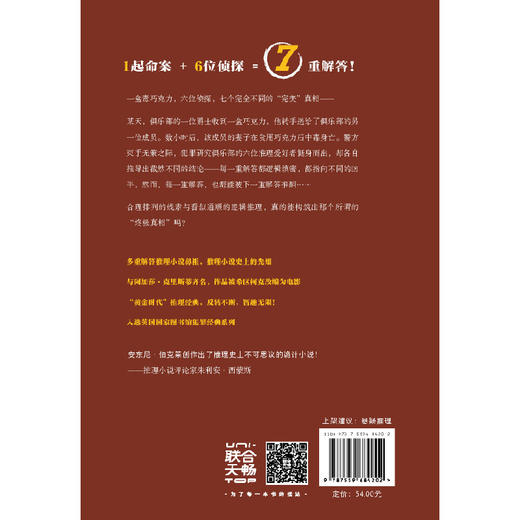 毒巧克力命案 | 1 起命案 + 6 位侦探 = 7 重解答！与阿加莎・克里斯蒂齐名，作品被希区柯克改编为电影 商品图3