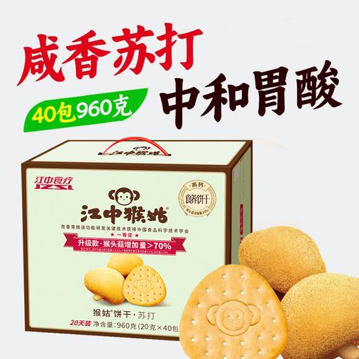 江中猴姑咸味碱性养胃苏打猴头菇饼干 20天 960g/盒 商品图0