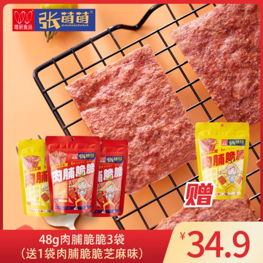 【休闲食品】唯新 张萌萌 48g肉脯脆脆原味/芝麻味【拍下赠48g肉脯脆脆芝麻味1袋】 商品图0