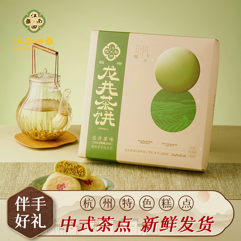 招牌龙井茶饼160g/盒/4枚