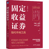 固定收益证券 现代市场工具 原书第4版 商品缩略图0