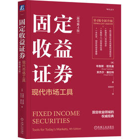 固定收益证券 现代市场工具 原书第4版