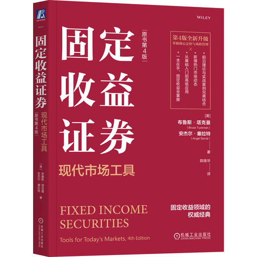 固定收益证券 现代市场工具 原书第4版 商品图0