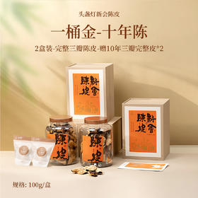 一桶金 陈皮-十年陈-100g*2盒（赠10年整皮*2）