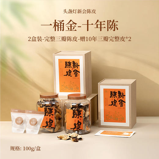 一桶金 陈皮-十年陈-100g*2盒（赠10年整皮*2） 商品图0