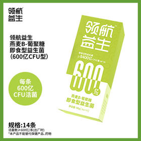 【超模君严选】领航益生燕麦β-葡聚糖即食型益生菌600亿