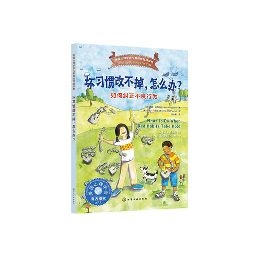 《坏习惯改不掉，怎么办？：如何纠正不良行为》-美国心理学会情绪管理读物 商品图0