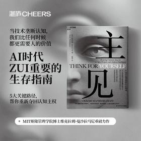 主见  摆脱“思考外包”，自主思考才是人类不可替代的核心价值！