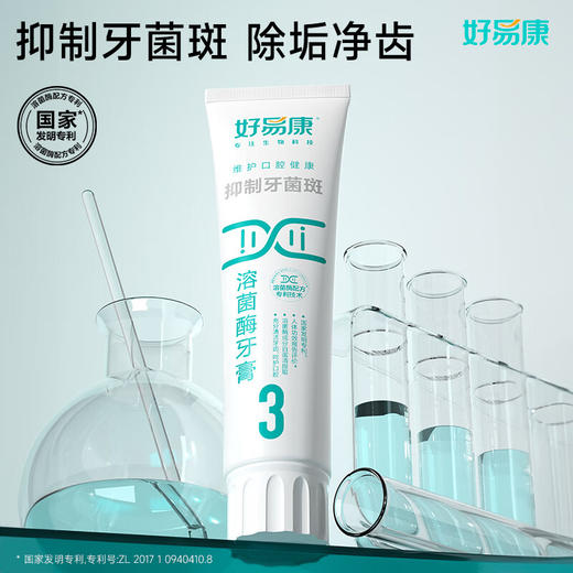 好易康  抑制牙菌斑溶菌酶牙膏（3号）120g 商品图1