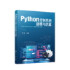 PYTHON控制系统建模与仿真 商品缩略图0