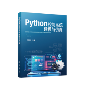 PYTHON控制系统建模与仿真