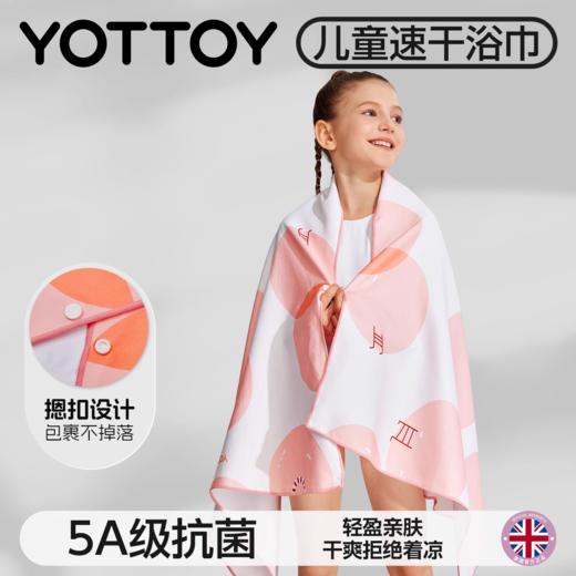 速干浴巾【YOTTOY】儿童速干浴巾游泳毛巾泳游浴袍沙滩巾专用吸水运动便携式旅行抗菌 商品图0