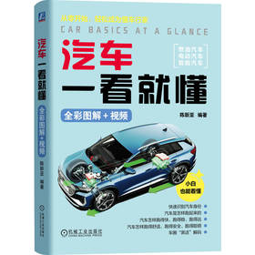 汽车一看就懂（全彩图解+视频）