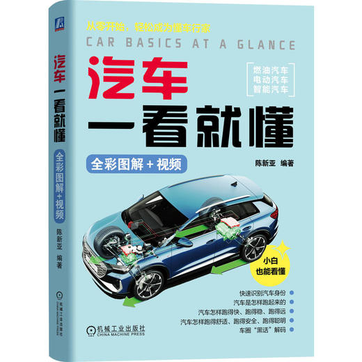 汽车一看就懂（全彩图解+视频） 商品图0