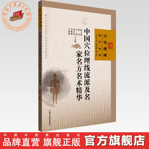 中国穴位埋线流派及名家名方名术精华 杨才德 徐龙 范乾 张玉忠 何嘉慧 王旭静 主编 石学敏 穴位埋线系列丛书 中国中医药出版社 商品图0