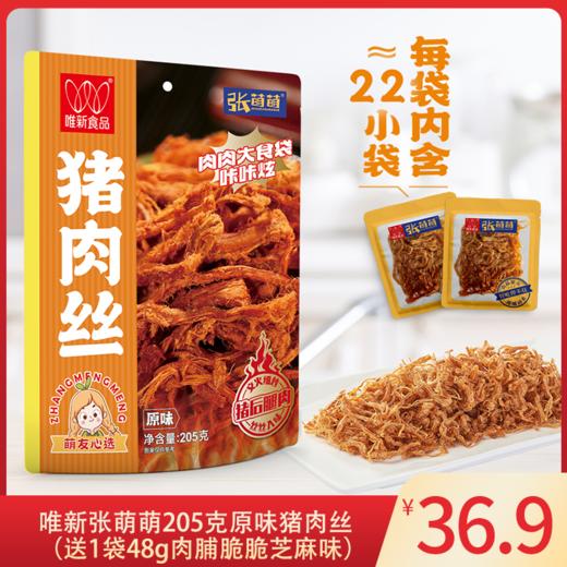 【休闲食品】205g大包装猪肉丝 【拍下赠48g肉脯脆脆芝麻味1袋】 商品图0
