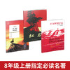 2025 暑假必读名著 八年级上 九年级上下 商品缩略图0