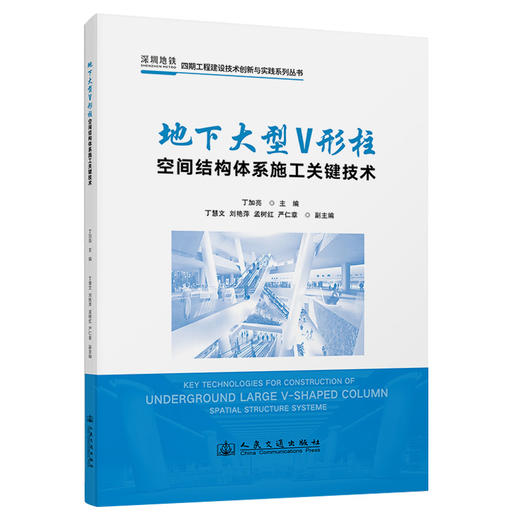 地下大型V形柱空间结构体系施工关键技术 商品图0