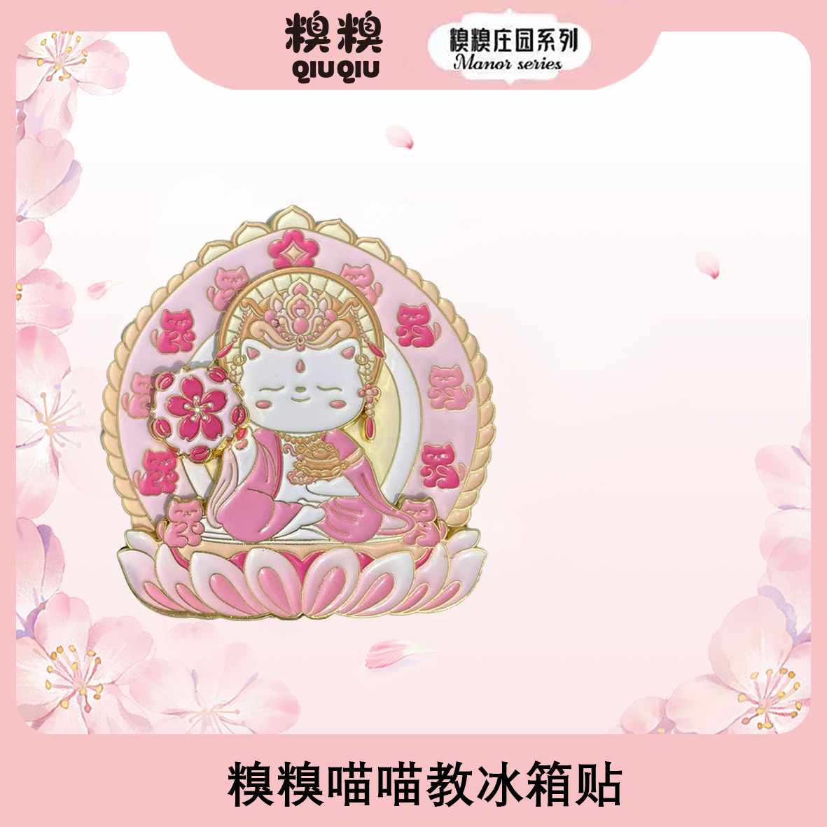 糗糗庄园喵喵教冰箱贴（可拆卸）