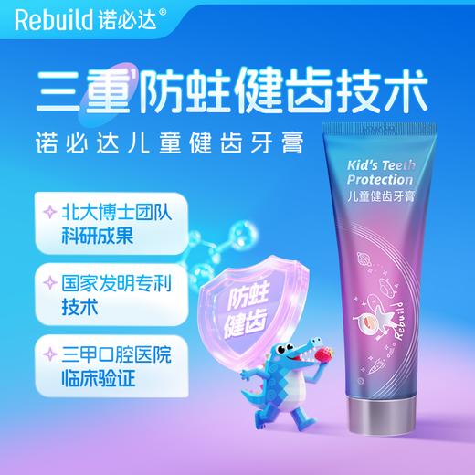 【购5支送同款1支试用+配套万毛牙刷2支】Rebuild诺必达儿童健齿牙膏草莓味50g/支 孕妇宝宝儿童牙膏2岁-12岁换牙期 商品图1