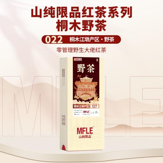 【山纯限品】2025年红茶022桐木野茶17g 商品图0