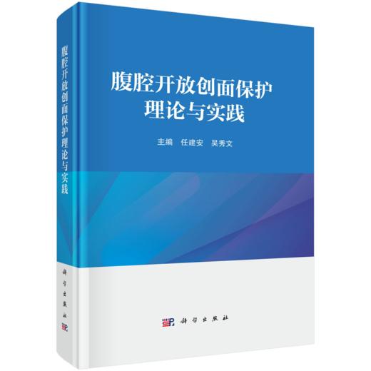 腹腔开放创面保护理论与实践 商品图0