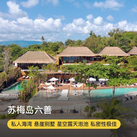 3天2晚【苏梅岛六善 | Six Senses Samui】全年套餐！入住130㎡别墅/160㎡泳池别墅，享岛上丰富娱乐活动~赠苏梅岛机场接机服务！ 商品图0