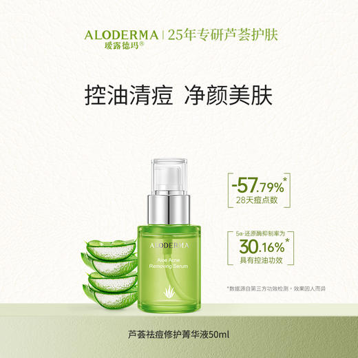 【官方正品】瑷露德玛芦荟祛痘菁华液50ml（明星产品）养：控油清痘 净颜 商品图5