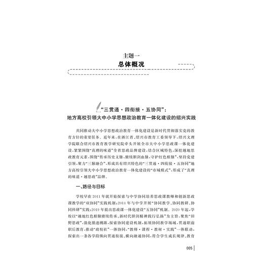 越思政大课堂——大中小学思想政治教育一体化的市域实践/陈红/骆新华/肖海岳编著/浙江大学出版社 商品图1