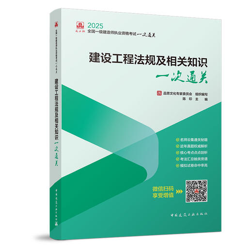  2025年版全国一级建造师执业资格考试一次通关 商品图5