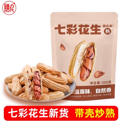 膳良果七彩花生 云南西双版纳特产带壳原味炒熟500克袋装 商品图0