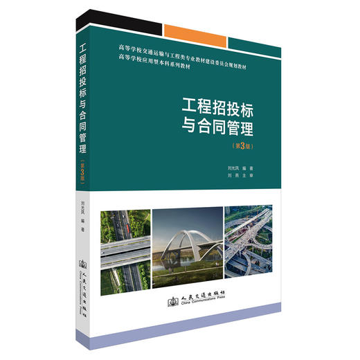工程招投标与合同管理（第3版） 商品图0