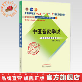 中医各家学说（十二五 十一五 十五国家规划教材新世纪第二版）老课本新经典 严世芸 主编 中国中医药出版社
