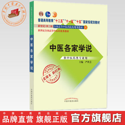 中医各家学说（十二五 十一五 十五国家规划教材新世纪第二版）老课本新经典 严世芸 主编 中国中医药出版社 商品图0