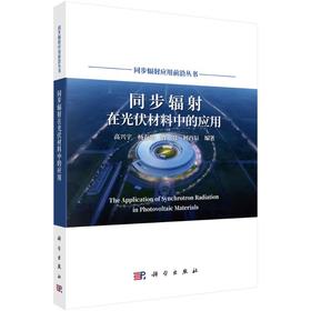 同步辐射在光伏材料中的应用