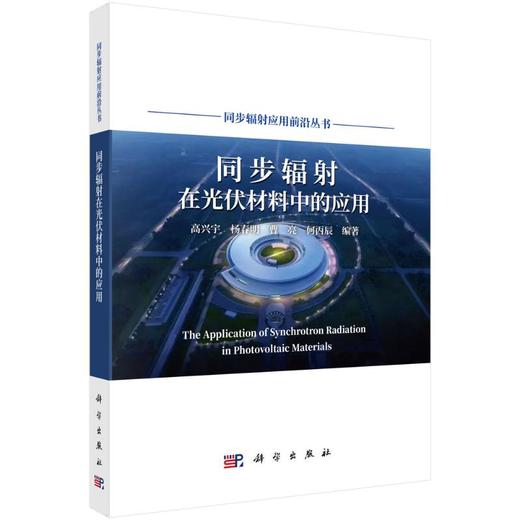同步辐射在光伏材料中的应用 商品图0