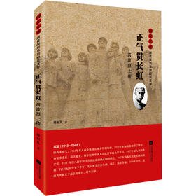 正气贯长虹 高波烈士传