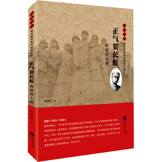 正气贯长虹 高波烈士传 商品图0