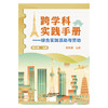 《跨学科实践手册：综合实践活动与劳动》三四五六七八年级上册（共六册） 商品缩略图3