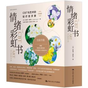 情绪彩虹书：CBT与艺术的轻疗愈手册（珍藏版）