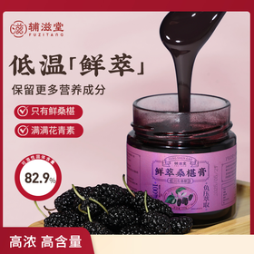 【老师专属】辅滋堂官方桑椹膏220g
