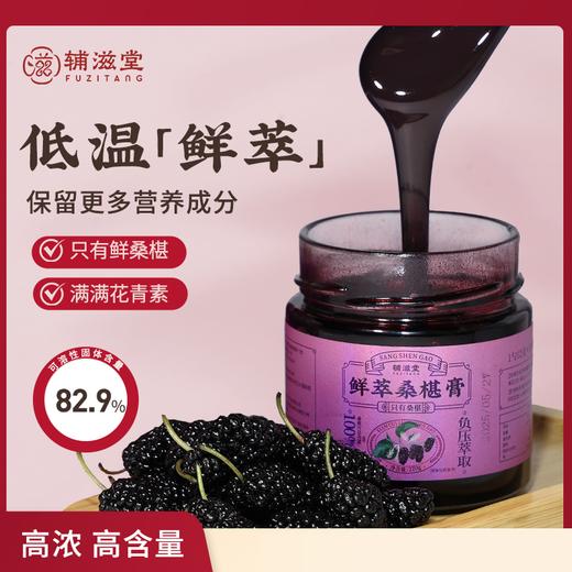 【老师专属】辅滋堂官方桑椹膏220g 商品图0