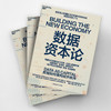 数据资本论  揭示数据如何通过可信技术与人工智能重构经济秩序 商品缩略图3