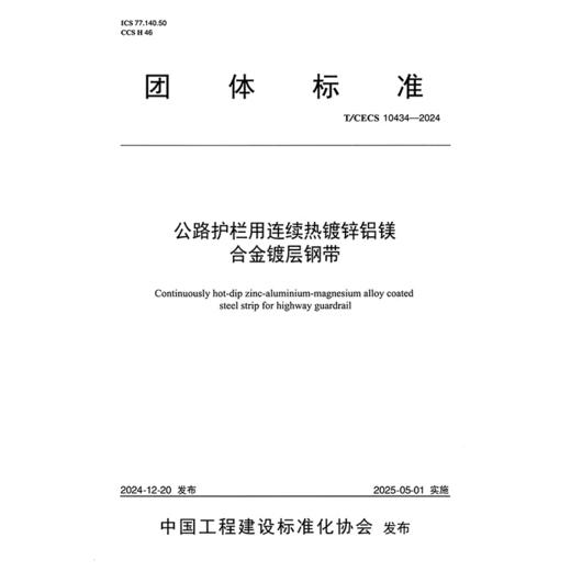 公路护栏用连续热镀锌铝镁合金镀层钢带（T/CECS 10434—2024） 商品图3