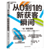 从0到1的新获客瞬间  在充满未知的“非顾客”领域，创造“购买契机” 商品缩略图2