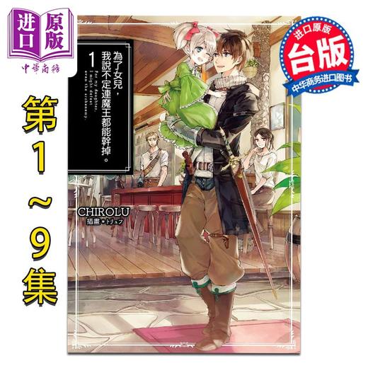 【中商原版】轻小说 为了女儿，我说不定连魔王都能干掉。第1-9集 第9集为限定版 CHIROLU 台版轻小说 青文出版 商品图0